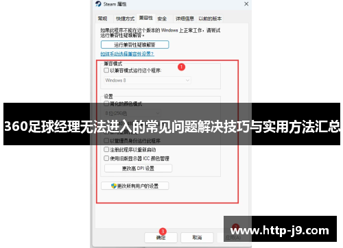 360足球经理无法进入的常见问题解决技巧与实用方法汇总