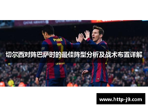 切尔西对阵巴萨时的最佳阵型分析及战术布置详解