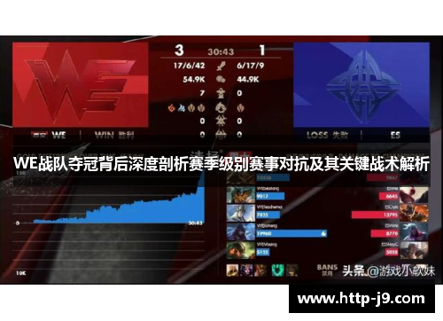 WE战队夺冠背后深度剖析赛季级别赛事对抗及其关键战术解析