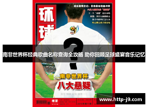 南非世界杯经典歌曲名称查询全攻略 助你回顾足球盛宴音乐记忆