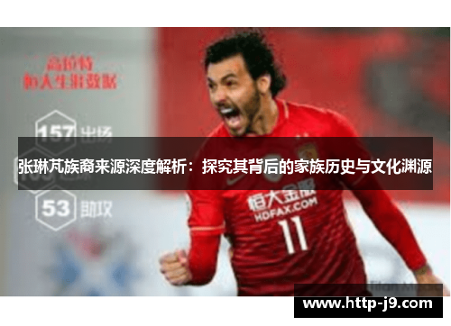 张琳芃族裔来源深度解析：探究其背后的家族历史与文化渊源
