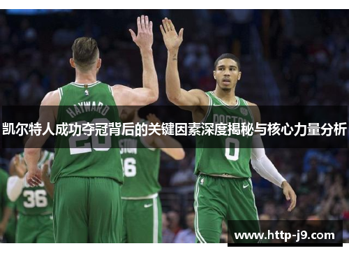 凯尔特人成功夺冠背后的关键因素深度揭秘与核心力量分析