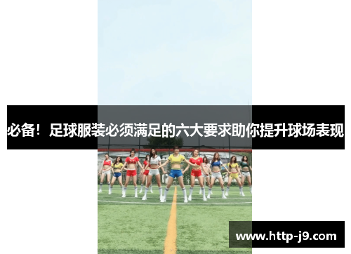 必备！足球服装必须满足的六大要求助你提升球场表现