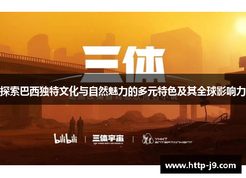 探索巴西独特文化与自然魅力的多元特色及其全球影响力