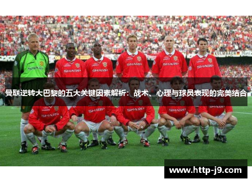曼联逆转大巴黎的五大关键因素解析：战术、心理与球员表现的完美结合