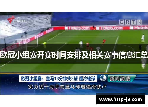 欧冠小组赛开赛时间安排及相关赛事信息汇总
