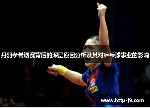 丹羽孝希退赛背后的深层原因分析及其对乒乓球事业的影响