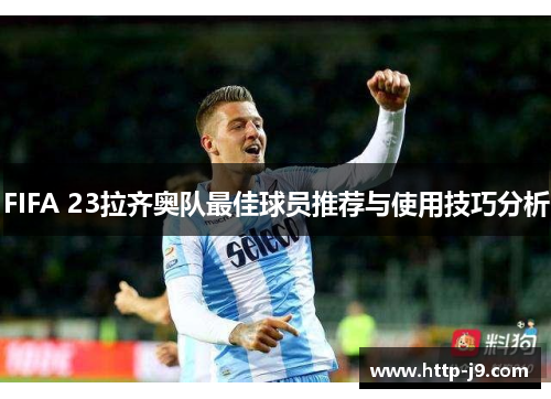 FIFA 23拉齐奥队最佳球员推荐与使用技巧分析