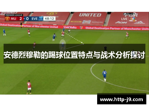 安德烈穆勒的踢球位置特点与战术分析探讨
