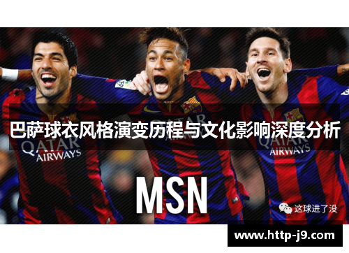 巴萨球衣风格演变历程与文化影响深度分析
