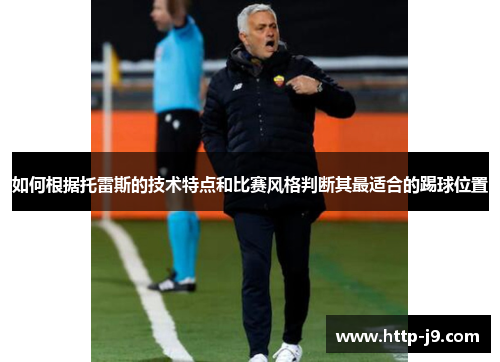 如何根据托雷斯的技术特点和比赛风格判断其最适合的踢球位置