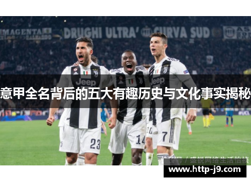 意甲全名背后的五大有趣历史与文化事实揭秘