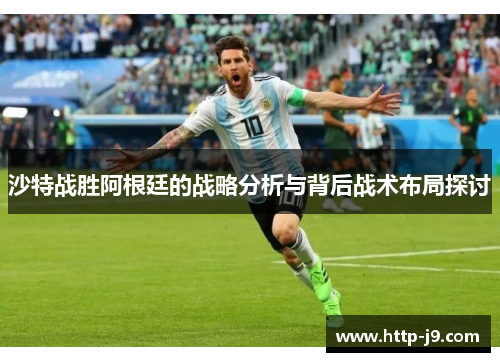 沙特战胜阿根廷的战略分析与背后战术布局探讨
