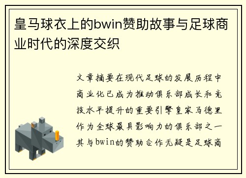 皇马球衣上的bwin赞助故事与足球商业时代的深度交织