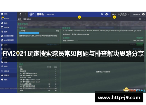 FM2021玩家搜索球员常见问题与排查解决思路分享