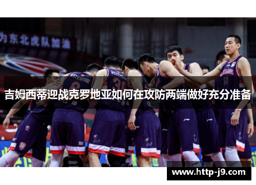 吉姆西蒂迎战克罗地亚如何在攻防两端做好充分准备