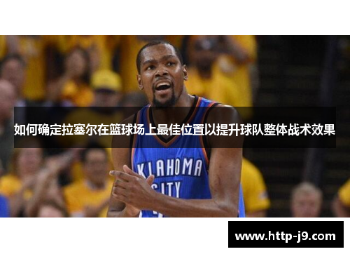 如何确定拉塞尔在篮球场上最佳位置以提升球队整体战术效果