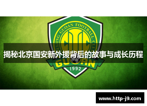 揭秘北京国安新外援背后的故事与成长历程