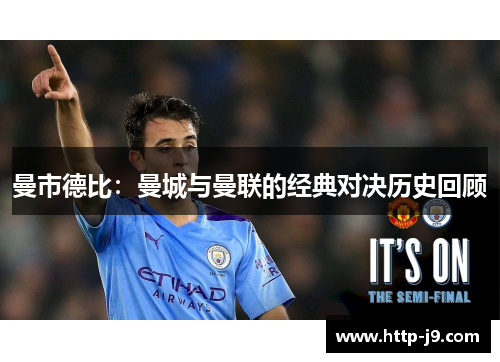 曼市德比：曼城与曼联的经典对决历史回顾