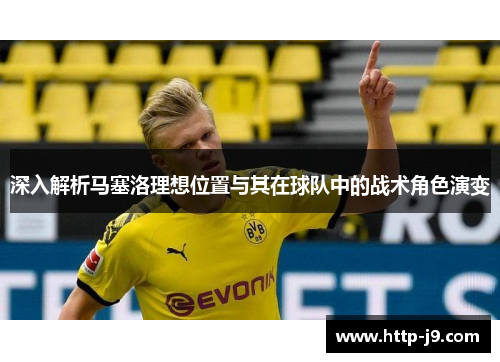 深入解析马塞洛理想位置与其在球队中的战术角色演变