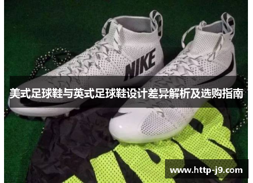 美式足球鞋与英式足球鞋设计差异解析及选购指南