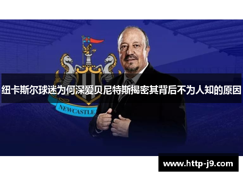 纽卡斯尔球迷为何深爱贝尼特斯揭密其背后不为人知的原因