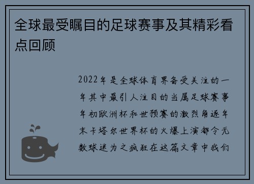 全球最受瞩目的足球赛事及其精彩看点回顾