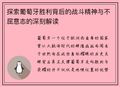 探索葡萄牙胜利背后的战斗精神与不屈意志的深刻解读