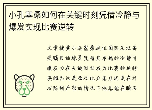 小孔塞桑如何在关键时刻凭借冷静与爆发实现比赛逆转