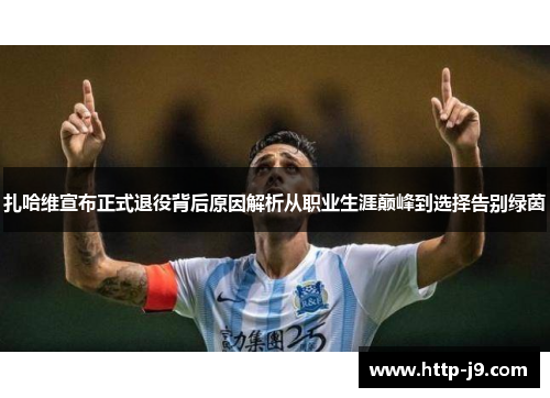 扎哈维宣布正式退役背后原因解析从职业生涯巅峰到选择告别绿茵