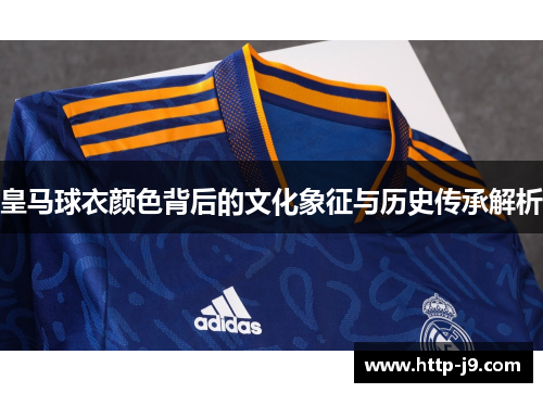 皇马球衣颜色背后的文化象征与历史传承解析