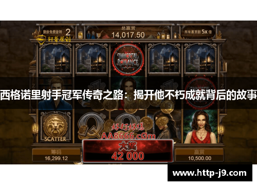 西格诺里射手冠军传奇之路：揭开他不朽成就背后的故事