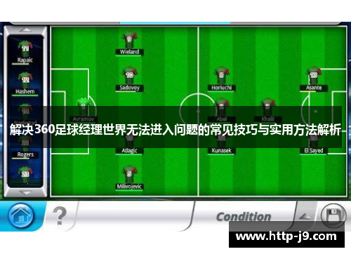 解决360足球经理世界无法进入问题的常见技巧与实用方法解析