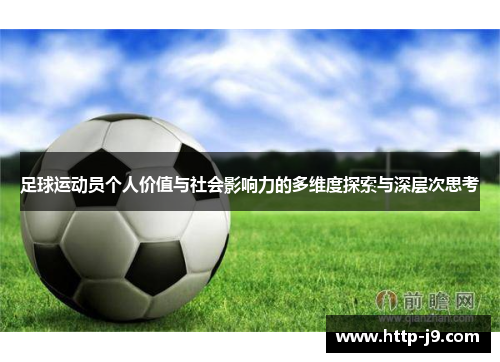 足球运动员个人价值与社会影响力的多维度探索与深层次思考