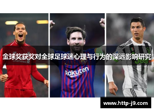 金球奖获奖对全球足球迷心理与行为的深远影响研究