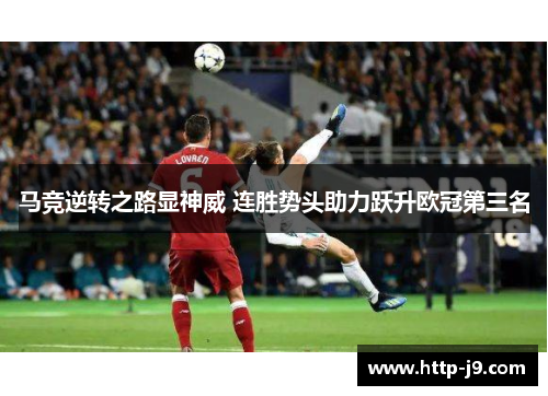 马竞逆转之路显神威 连胜势头助力跃升欧冠第三名