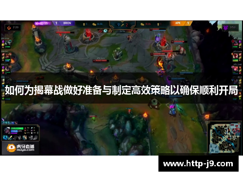 如何为揭幕战做好准备与制定高效策略以确保顺利开局