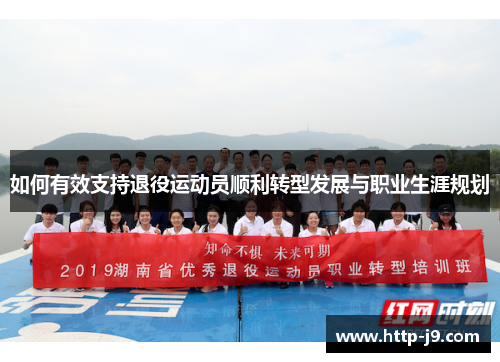 如何有效支持退役运动员顺利转型发展与职业生涯规划