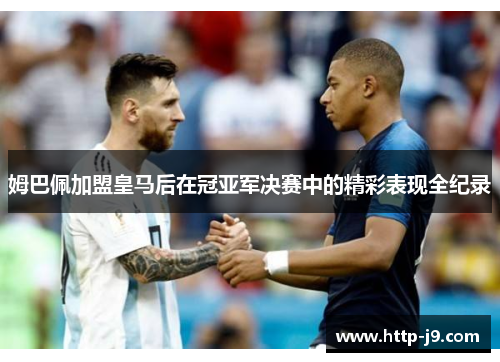 姆巴佩加盟皇马后在冠亚军决赛中的精彩表现全纪录