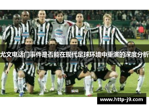 尤文电话门事件是否能在现代足球环境中重演的深度分析
