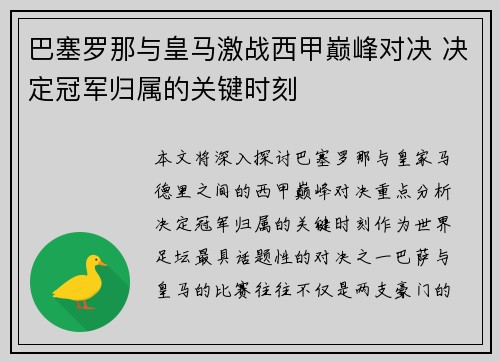 巴塞罗那与皇马激战西甲巅峰对决 决定冠军归属的关键时刻