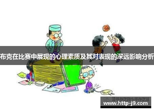 布克在比赛中展现的心理素质及其对表现的深远影响分析 布克在比赛中展现的心理素质及其对表现的深远影响分析