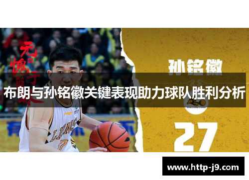 布朗与孙铭徽关键表现助力球队胜利分析 布朗与孙铭徽关键表现助力球队胜利分析
