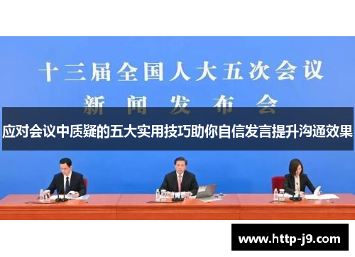 应对会议中质疑的五大实用技巧助你自信发言提升沟通效果 应对会议中质疑的五大实用技巧助你自信发言提升沟通效果