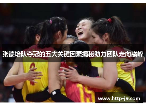 张德培队夺冠的五大关键因素揭秘助力团队走向巅峰 张德培队夺冠的五大关键因素揭秘助力团队走向巅峰