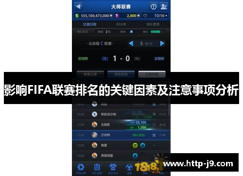 影响FIFA联赛排名的关键因素及注意事项分析 影响FIFA联赛排名的关键因素及注意事项分析