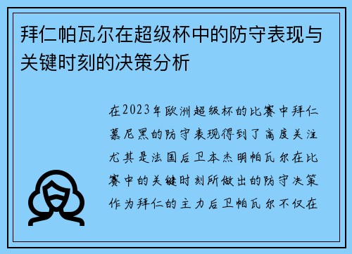 拜仁帕瓦尔在超级杯中的防守表现与关键时刻的决策分析 拜仁帕瓦尔在超级杯中的防守表现与关键时刻的决策分析