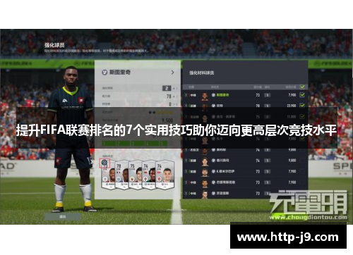 提升FIFA联赛排名的7个实用技巧助你迈向更高层次竞技水平 提升FIFA联赛排名的7个实用技巧助你迈向更高层次竞技水平