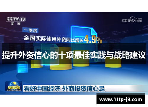 提升外资信心的十项最佳实践与战略建议 提升外资信心的十项最佳实践与战略建议