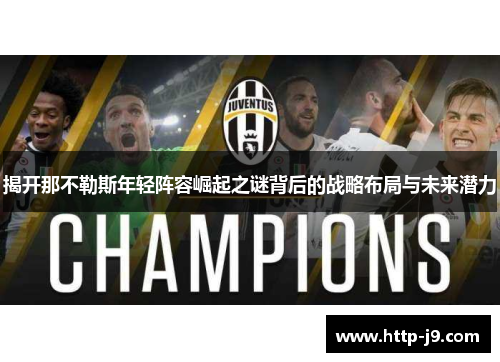 揭开那不勒斯年轻阵容崛起之谜背后的战略布局与未来潜力 揭开那不勒斯年轻阵容崛起之谜背后的战略布局与未来潜力